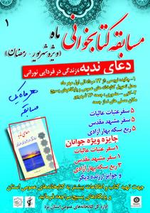 مسابقه بزرگ کتابخوانی دعای ندبه، زندگی در فردایی نورانی مسابقه بزرگ کتابخوانی دعای ندبه، زندگی در فردایی نورانی