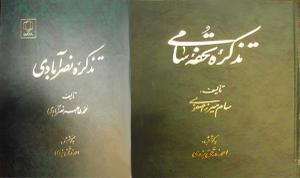 کتاب تذکره تحفه سامی تصحیح استاد احمد مدقق یزدی شایسته تقدیر دوازدهمین دوره کتاب شناخته شد .