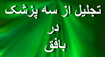 تجلیل از  3 پزشك تلاشگر شهرستان بافق