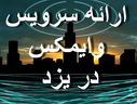 ارائه سرویس وایمکس در یزد
