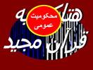 مدیرکل ارشاد استان یزد در محکومیت هتک حرمت به قرآن کریم بیانیه ای صادر کرد