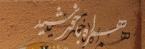 شعری از سیده صدیقه عظیمی نیا از شهرستان ابرکوه در  سومین شب شعر استانی همراه با خورشید  :   بیا و محو کن از خاطرم زمستان را	 به اردکان برسان مژده بهاران را