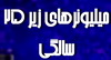 میلیونرهای زیر 25 سالگی آیا شما نیز میخواستید مثل این جوانان ثروتمند می بودید؟