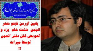  صادقی دبیر انجمن خشت خام یزد به  پائین آوردن تابلو و تعویض قفل دفتر انجمن توسط میراث اعتراض کرد 
