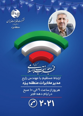 درگاه ارتباطی 2021 پاسخگویی بی واسطه مدیر مخابرات منطقه یزد با مردم در ایام ا.. دهه فجر