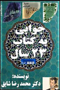 پاسخ دکتر شایق به کتاب بیست و سه 23 سال منتسب به علی دشتی (بازنشر2)(1 نظر)