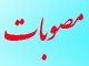 سفر استاندار به شهرستان خاتم (20) :مشروح كامل مصوبات سفرسوم استاندار و مديران استاني به شهرستان خاتم سفر استاندار به شهرستان خاتم (20) :مشروح كامل مصوبات سفرسوم استاندار و مديران استاني به شهرستان خاتم