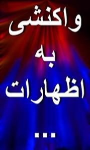 میراث فرهنگی استان در پاسخ به  نسخه‌هاي خطي كه خوراك موريانه شد:كاملاً نادرست بوده و فاقد مبناي كارشناسي است+اصل خبر