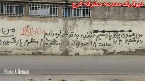 تصویر: نوشته ای عجیب بر روی دیوار مدرسه دخترانه !