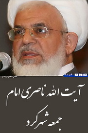 ناصری امام جمعه شهركرد: بنده سرباز ولايت هستم و آقا و مقام معظم رهبري امر بفرمايند بنده در يزد خدمت خواهم كرد(3 نظر) ناصری امام جمعه شهركرد: بنده سرباز ولايت هستم و آقا و مقام معظم رهبري امر بفرمايند بنده در يزد خدمت خواهم كرد(3 نظر)