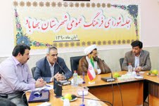 برگزاری سومین جلسه شوراي فرهنگ عمومي شهرستان بهاباد