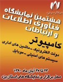 گزارش تصویری اختصاصی- هشتمین نمایشگاه فناوری اطلاعات استان یزد- مراسم گشایش (1)