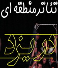 سرپرست مرکزهنرهای نمایشی:سال اینده سالی ازتعالی و شادابی برای شکوفایی هنر تئاتر خواهد بود سرپرست مرکزهنرهای نمایشی:سال اینده سالی ازتعالی و شادابی برای شکوفایی هنر تئاتر خواهد بود