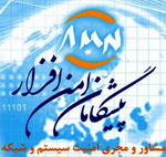 همه دعوتید :دعوت پیشگامان امن افزار از علاقمندان فن آوری و اطلاعات ایران