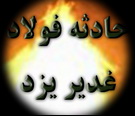 اولیاء رییس مجمع نمایندگان استان یزد خبر داد:  سوال نمایندگان استان یزد از وزیر کار و رفاه اجتماعی در مورد حادثه دلخراش کارخانه فولاد غدیر یزد