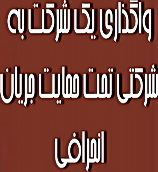 جزئیات واگذاری یک شرکت به شرکتی تحت حمایت جریان انحرافی