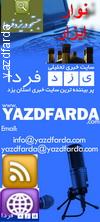 یزدفردا موفق به کسب رتبه اول بازدیدکنندگان استان یزد و 649 ایران و 59هزار جهانی شد + دانلود و نصب نوار ابزار یزدفردا(3 نظر) یزدفردا موفق به کسب رتبه اول بازدیدکنندگان استان یزد و 649 ایران و 59هزار جهانی شد + دانلود و نصب نوار ابزار یزدفردا(3 نظر)