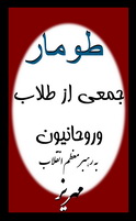 طومار جمعی از طلاب وروحانیون شهرستان مهریز به رهبر معظم انقلاب در رابطه با امام جمعه شهرستان(43 نظر)