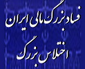 نماینده دادستان: آریا سلطان رشوه ایران است/ متهم خود را فعال اقتصادی نشان می‌دهد(اختلاس بزرگ)