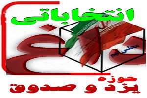 اسامی 19 نفر از کاندیداهای انتخابات مجلس نهم حوزه یزد و صدوق(1 نظر) 