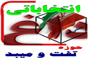 داغ انتخاباتی:اسامی13نفر نامزد نمايندگي مجلس نهم در حوزه تفت و میبد 