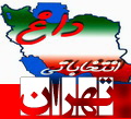 داغ انتخاباتی:اسامی 547 کاندیدای تایید صلاحیت شده حوزه انتخابیه تهران، ری، شمیرانات و اسلامشهر