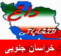 اسامی 35 کاندیدای تایید صلاحیت شده چهارحوزه‌  انتخابیه خراسان جنوبی 