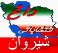 اسامی نامزدهای حوزه‌های انتخابیه شیروان و اسفراین