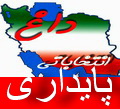 لنکرانی اسامی نهایی لیست جبهه پایداری را اعلام کرد