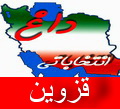 اسامی کاندیداهای جبهه متحد اصولگرایان در استان قزوین اعلام شد