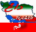 اسامی 45 نامزد انتخابات نهمین دوره مجلس شورای اسلامی در قم 