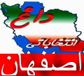 اسامی 78 نامزد تایید صلاحیت شده حوزه انتخابیه اصفهان