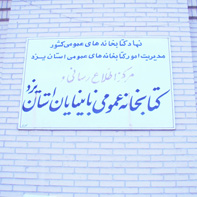 با همت اداره کتابخانههای عمومی یزد صورت پذيرفت؛ بازگشایی مجدد کتابخانه عمومي نابینایان وکم بینایان یزد با همت اداره کتابخانههای عمومی یزد صورت پذيرفت؛ بازگشایی مجدد کتابخانه عمومي نابینایان وکم بینایان یزد