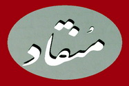 منقاد ؟؟