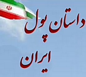 داستان پول ایران ، داستانی از بیم مردم و حقوق بگیران از آینده و سرگشتگی بانک مرکزی (قسمت اول)