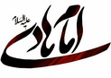 تایپوگرافی نام مبارک امام نقی سلام الله +دانلود  فایل PSD کیفیت بالا