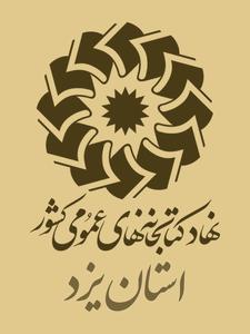 بازدید مديركل كتابخانه‌هاي عمومي استان يزد از كتابخانه‌هاي طبس  +گزارش تصویری