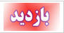 گزارش تصويري بازدید مديران روابط عمومی ادارات و دستگاه هاي استان يزد از نمایشگاه روابط عمومیهای تفت