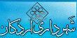 5پروژه عمرانی شهری به همت شهرداری اردکان به بهره برداری رسید
