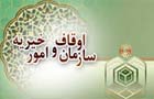  بازنویسی 1700 وقفنامه در استان یزد 