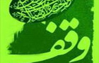 استفتائات مقام معظم رهبری (مدظله العالی) در باب وقف (2)