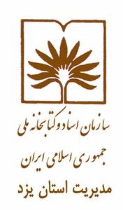 هشتمين نشست يزدشناسي با موضوع" هنر متعالي در يزد "برگزار مي شود.