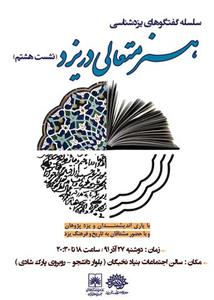 "هنرمتعالی دریزد" درهشتمین نشست یزد شناسی بررسی می شود. 