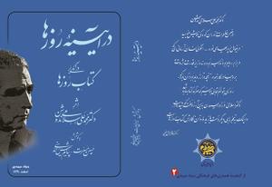 آئین رونمایی ازکتاب « روزها» با حضور نویسنده ممتاز آن ؛ دکتر محمد علی اسلامی ندوشن