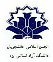 نامه تقدیر و تشکر از ریاست دانشگاه آزاد اسلامی واحد یزد 