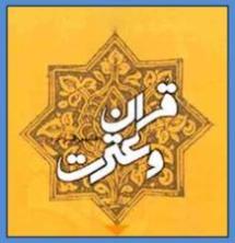 مسابقات استانی قرآن و عترت دانش آموزان بسیجی ، دهم و یازدهم اسفند ماه برکزار می شود