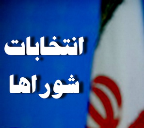  تشکیل دو ائتلاف در آستانه تبلیغات شورای شهر مهریز