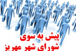 نکات جالب ثبت نام کاندیداهای شورای شهر مهریز(1نظر)