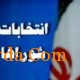   تایید صلاحیت نامزدهای شوراهای اسلامی شهر و روستا زیر ذره بین هیات نظارت