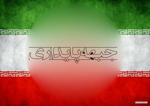 پایداری ها به ریاست جمهوری نرسیده در فکر فتح سنگر مجلس